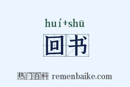 回书是什么意思的图片